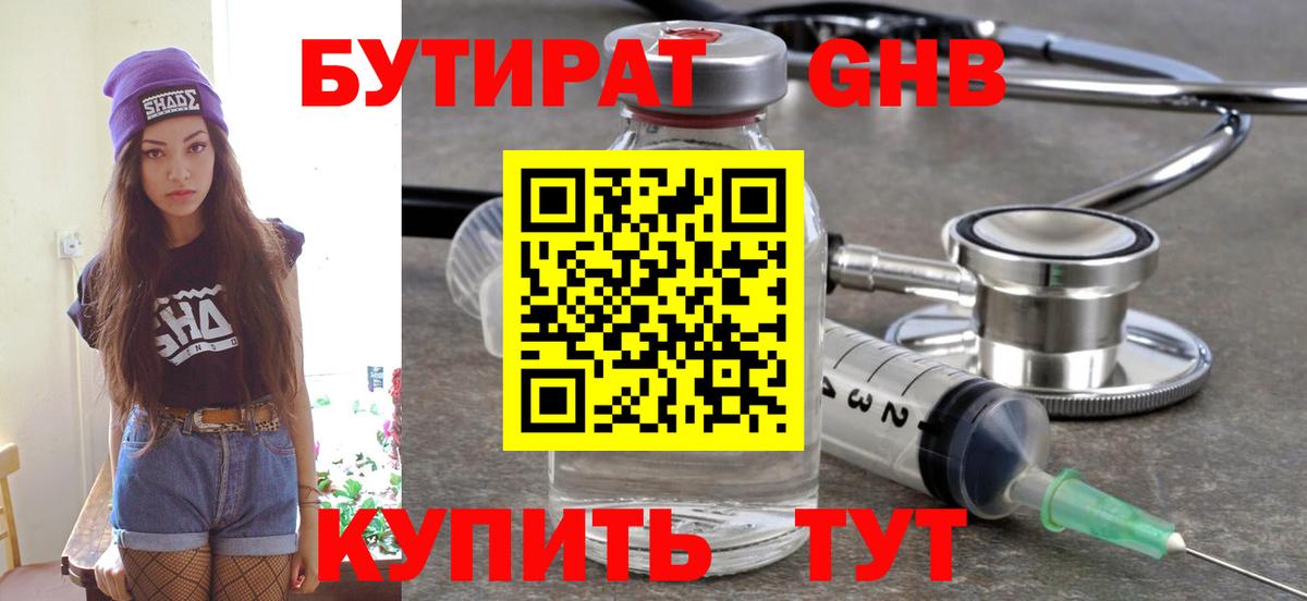 Бутират  Камень-на-Оби  БУТИРАТ 99% 